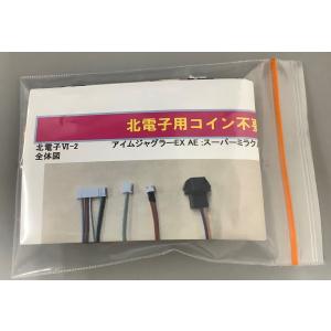 北電子VI−2　コイン不要機　●送料無料●　※ネコポス発送　マイジャグIV　アイムAE等