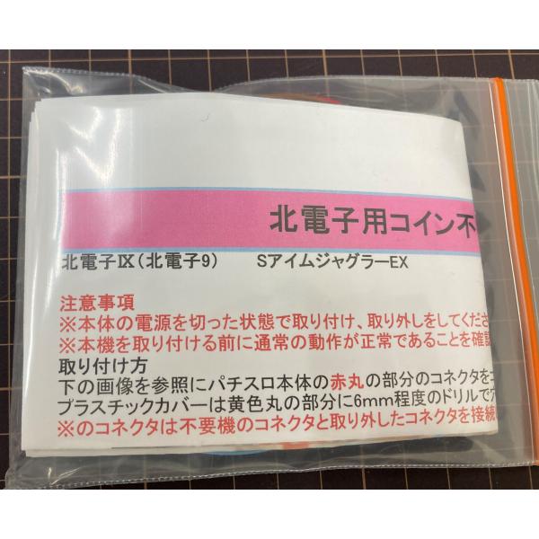 北電子IX　コイン不要機　●送料無料●　※ネコポス発送　SアイムジャグラーEX-TP