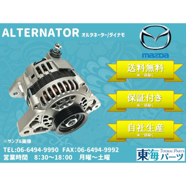 マツダ  オルタネーター ダイナモ Z668-18-300 A2TJ0881 送料無料 保証付き
