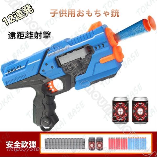 子供用おもちゃ銃 12連発 ターゲットシューティングゲーム 玩具銃楽しい玩具射撃を撮影 遠距離射撃 ...