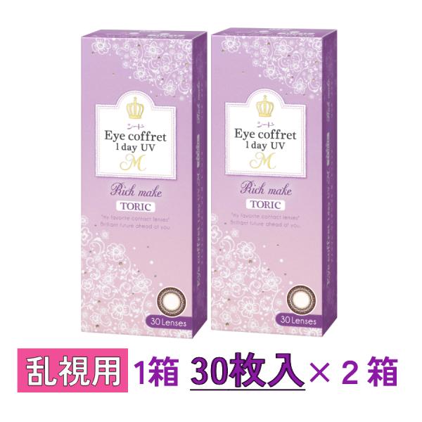 アイコフレワンデーUVM トーリック リッチメイク 30枚入 2箱セット シード SEED Eye ...