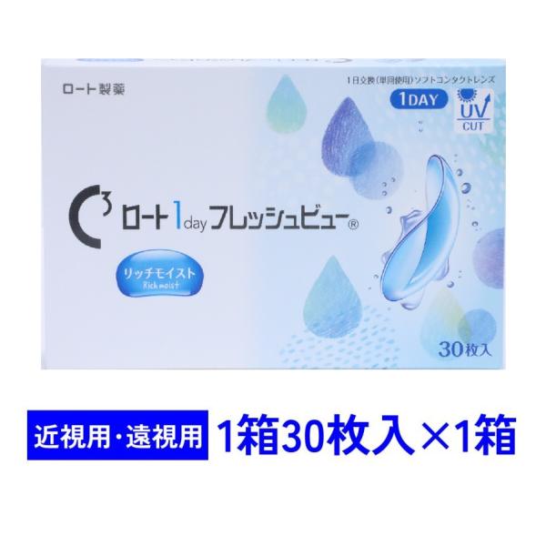 ワンデーフレッシュビューリッチモイスト 30枚入 1箱 ロート 1day Rich Moist 近視...