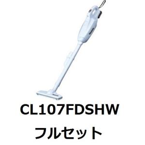 マキタ　充電式クリーナ　CL107FDSHW　フルセット　新品1個 ★数量限定価格残り4台のみ★