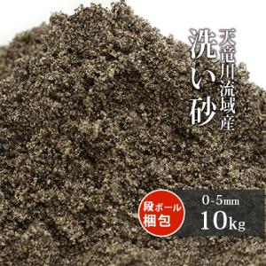 天竜川流域産 洗い砂 10kg 放射線量報告書付 / 庭 砂 種類 川砂 diy 園芸 ガーデニング...