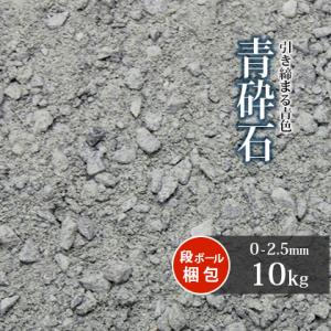 青砕石 スクリーニングス 0-2.5mm 10kg / 砕石 砂利 石 庭 駐車場 凸凹 凹凸 補修 スクリニングス 細かい スクリ 砕石砂利 0mm-2.5mm 10キロ｜tokaijari