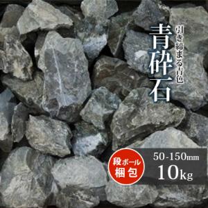 [6/22限定ポイント5倍!] 青砕石 割栗石 50-150mm 10kg / 庭 石 おしゃれ 砕石 大きい 和風 ロックガーデン 坪庭 庭園 洋風 ガーデン ガーデニング 園芸 10キロ｜tokaijari