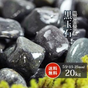 黒玉石 5分 20kg / 庭 砂利 おしゃれ 玉砂利 種類 化粧砂利 砂利敷き 砂利石 小石 中粒 エクステリア 外構 diy 園芸 ガーデニング｜tokaijari