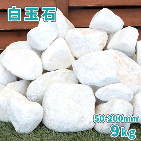 白玉石 50-200mm 9kg / 庭 石 おしゃれ 大きい 白 庭石 diy ガーデニング ゴロ...