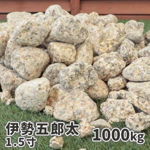 伊勢五郎太 1.5寸 600kg (20kg×30袋) / 砂利 石 庭 ロックガーデン