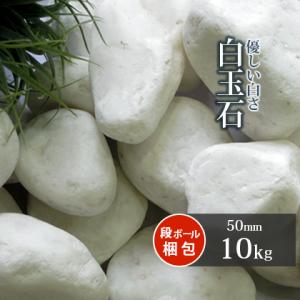 白玉石 50mm 10kg / 砂利 庭 おしゃれ 白 石 ホワイト ストーン diy ガーデニング 園芸 ガーデンストーン 小庭 ミニガーデン 化粧石