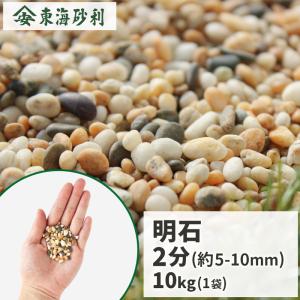 明石 2分 (約5-10mm) 20kg / 庭 砂利 おしゃれ diy 砂利敷き 種類