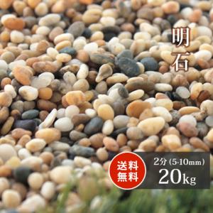 明石 2分(約5-10mm) 20kg / 庭 砂利 おしゃれ diy 砂利敷き 種類 玉砂利 玉石 小粒 オシャレ 敷石 園芸 ガーデン ガーデニング 花壇 敷砂利 敷き砂利｜tokaijari