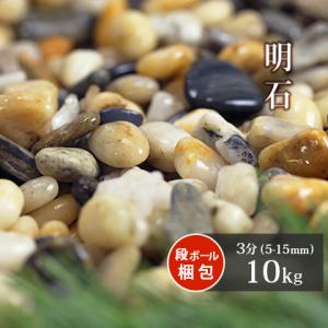 明石 3分 (約5-15mm) 10kg / 庭 砂利 おしゃれ 庭石 砂利敷き 小粒 種類 玉砂利...