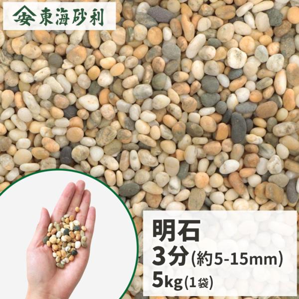[ポイント5倍☆5日限定!] 明石 3分 (約5-15mm) 5kg / 庭 砂利 おしゃれ 砂利敷...