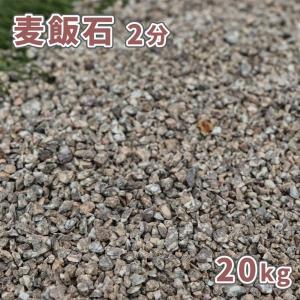 麦飯石 2分 (約1-5mm) 20kg [訳あり品] / 庭 砂利 おしゃれ 庭石 砂利敷き di...