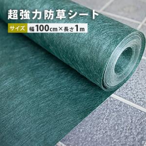 超強力 防草シート 100cm幅×1m [砂利と同時購入限定商品] / 庭 防草 草よけシート diy 砂利 沈下防止 砂利下シート 1m×1m しっかり 厚手 丈夫