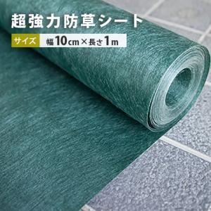 超強力 防草シート 20cm幅×100cm [砂利と同時購入限定商品] / 庭 防草