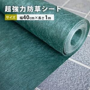 超強力 防草シート 40cm幅×100cm [砂利と同時購入限定商品] / 防草シート 厚手 diy...