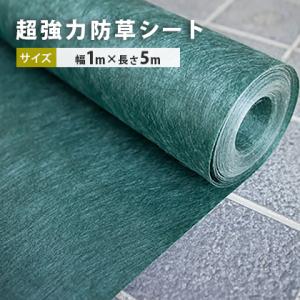 超強力 防草シート 1m幅×5m / 庭 diy 防草シート 草よけ 砂利下 シート 厚い 不織布 緑 グリーン 園芸 畑 ガーデン ガーデニング 園芸資材｜tokaijari