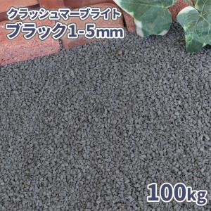 [6/22限定ポイント5倍!] クラッシュマーブライト ブラック 1-5mm 100kg (20kg×5袋) / 砂利 庭 おしゃれ 砕石 黒 大量 100キロ 化粧砂利 グレー｜tokaijari
