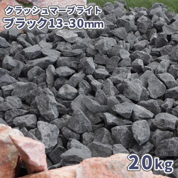 クラッシュマーブライト ブラック 13-30mm 20kg / 庭 砂利 石 黒 砕石 おしゃれ 砂...