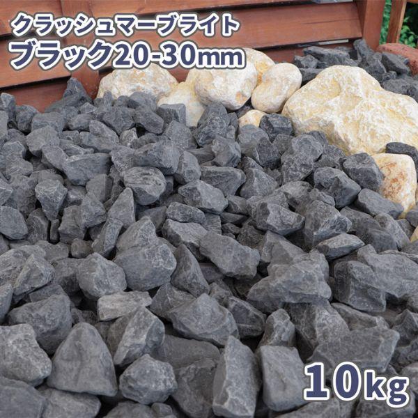 クラッシュマーブライト ブラック 20-30mm 10kg / 庭 砂利 石 おしゃれ 黒 砂利敷き...