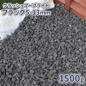 クラッシュマーブライト ブラック 5-13mm 1500g / 庭 砂利 黒 砕石 石 ガーデニング 園芸 サンプル 見本 少量 化粧砂利 植木 鉢｜tokaijari