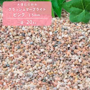 クラッシュマーブライト ピンク 1-5mm 20kg / 庭 砂利