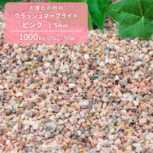 クラッシュマーブライト ピンク 1-5mm 20kg / 庭 砂利 おしゃれ 砕石