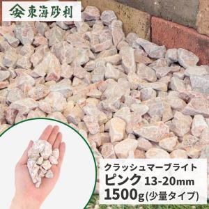 クラッシュマーブライト ピンク 13-20mm 10kg / 庭 砂利 おしゃれ 砕石