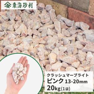 クラッシュマーブライト ピンク 13-20mm 10kg / 庭 砂利 おしゃれ 砕石
