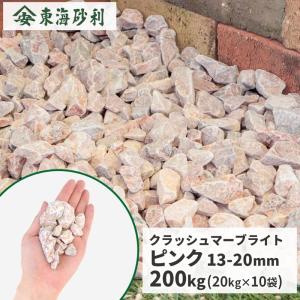 【直接お引き渡し限定/発送不可】大理石？　大理石調　ガーデニングチェアー　庭石 クラッシュマーブライト ピンク 13-20mm 10kg / 庭 砂利 おしゃれ 砕石