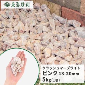 クラッシュマーブライト ピンク 13-20mm 100kg (20kg×5袋) / 庭 砕石