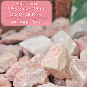 [6/22限定ポイント5倍!] クラッシュマーブライト ピンク 20-30mm 5kg / 庭 砕石 砂利 石 おしゃれ 少量 庭石 花壇 ドライガーデン ロックガーデン 園芸 diy｜tokaijari