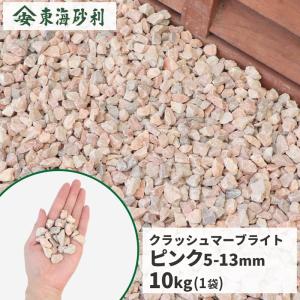 クラッシュマーブライト ピンク 5-13mm 20kg / おしゃれ 砂利 pink