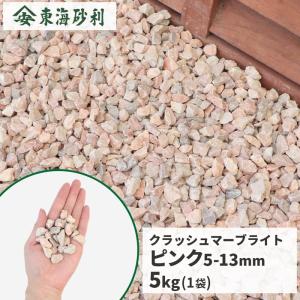 ポイント5倍♪6/15限定!] クラッシュマーブライト ピンク 5-13mm 600kg