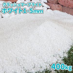 クラッシュマーブライト ホワイト 1-5mm 1000kg (20kg×50袋) / 大量 庭