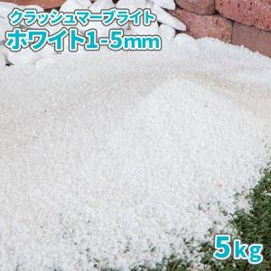 クラッシュマーブライト ホワイト 1-5mm 5kg / 庭 砂利 白 おしゃれ 砕石 細かい 小粒 化粧砂利 化粧砂 アクアリウム 水槽 坪庭｜tokaijari