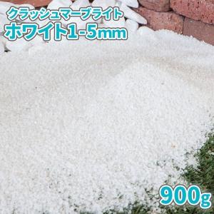 クラッシュマーブライト ホワイト 1-5mm 900g / 砂利 砕石 白 おしゃれ 庭 小粒 細かい 見本 サンプル 少量 化粧砂利 化粧砂 鉢