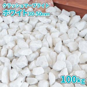 クラッシュマーブライト ホワイト 30-50mm 100kg (20kg×5袋) / 砂利 ホワイト 砕石 庭 白 おしゃれ 庭石 ホワイト 大粒｜tokaijari