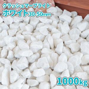 クラッシュマーブライト ホワイト 30-50mm 1000kg (20kg×50袋) / 庭 砂利 大量 白 庭石 砕石 おしゃれ 1トン 外構 石材｜tokaijari