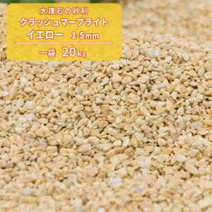 クラッシュマーブライト イエロー 1-5mm 20kg / おしゃれ 庭 ガーデン 石 砕石 砂利 黄色 大理石 化粧砂利 化粧砂 ガーデニング 園芸