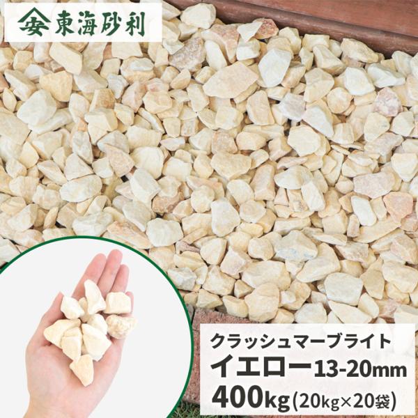 [ポイント5倍☆7/15限定!] クラッシュマーブライト イエロー 13-20mm 400kg (2...