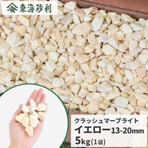 クラッシュマーブライト イエロー 13-20mm 200kg (20kg×10袋) / 砂利