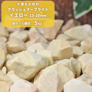 クラッシュマーブライト イエロー 13-20mm 5kg / 庭 砂利 おしゃれ 砕石 種類 大理石...