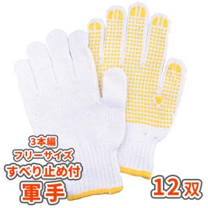軍手 すべり止め付 12双(24枚) [3本編/7ゲージ] / 庭