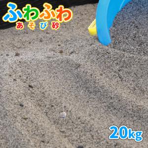 砂場用 ふわふわあそび砂 20kg / 砂 砂場 砂場の砂 庭 diy 砂遊び ベランダ 砂場用砂 国産 ふわふわ遊び砂 屋外 砂遊び用砂 静岡県産