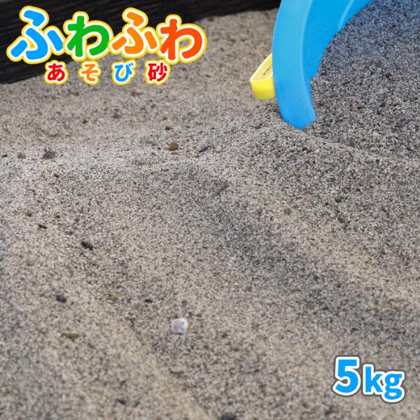 砂場用 ふわふわ あそび砂 5kg 放射線量報告書付 / 砂 少量 砂場 庭 diy 砂遊び 砂場用...