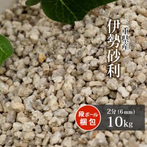 伊勢砂利 2分 10kg / 砂利 庭 おしゃれ diy 種類 砂利敷き 敷石 化粧石 化粧砂利 敷砂利 和 庭園 洋 ガーデン 外構 エクステリア 石庭 小庭｜tokaijari