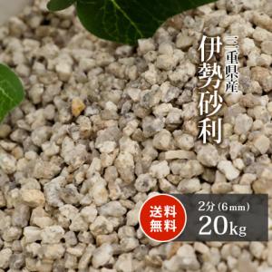 伊勢砂利 2分 20kg / 砂利 おしゃれ 石 庭 砂利敷き diy 庭石 ガーデン 園芸 ガーデニング 外構 和風 和 枯山水 砂紋 坪庭 石庭 小粒 細かい